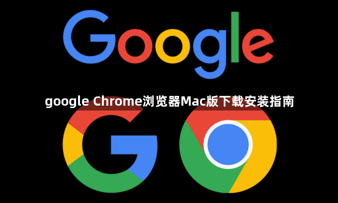 google Chrome浏览器Mac版下载安装指南1
