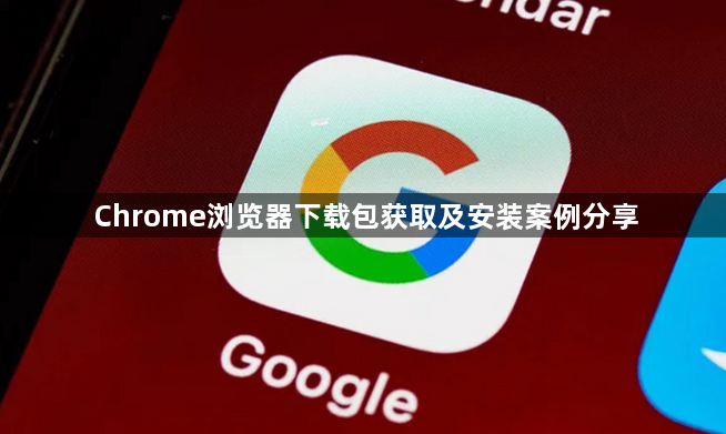 Chrome浏览器下载包获取及安装案例分享1