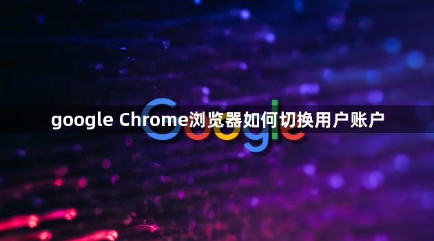 google Chrome浏览器如何切换用户账户1