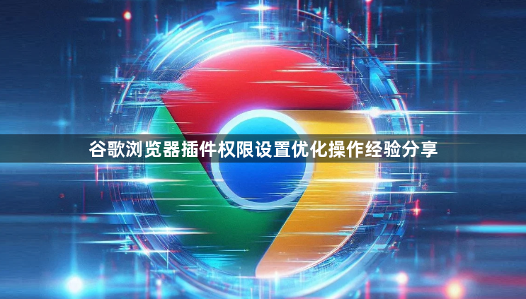谷歌浏览器插件权限设置优化操作经验分享1