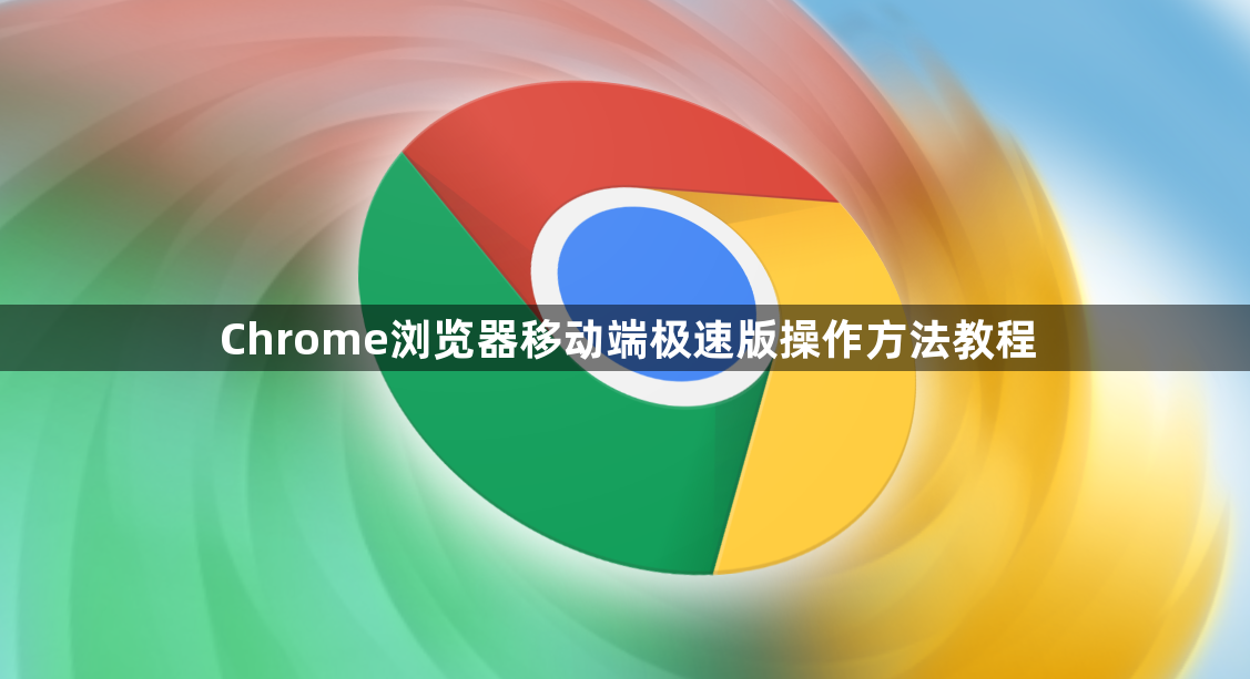 Chrome浏览器移动端极速版操作方法教程1