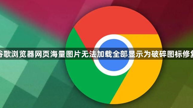 谷歌浏览器网页海量图片无法加载全部显示为破碎图标修复1