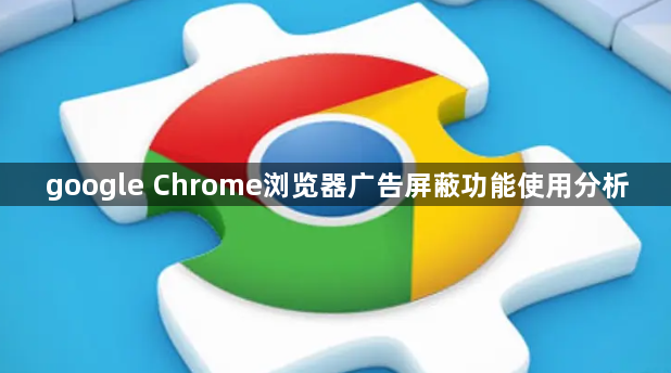 google Chrome浏览器广告屏蔽功能使用分析1