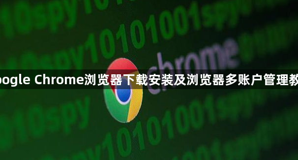 google Chrome浏览器下载安装及浏览器多账户管理教程1