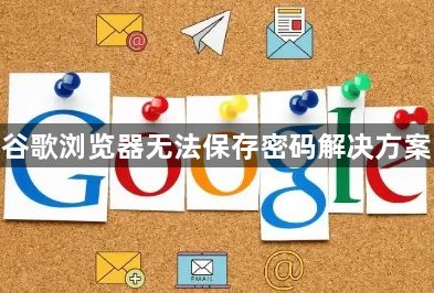 谷歌浏览器无法保存密码解决方案1