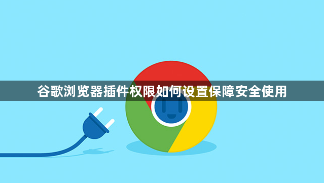 谷歌浏览器插件权限如何设置保障安全使用1