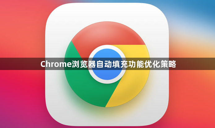 Chrome浏览器自动填充功能优化策略1