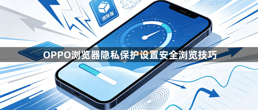 OPPO浏览器隐私保护设置安全浏览技巧1