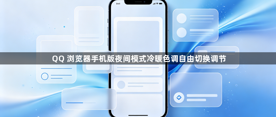QQ 浏览器手机版夜间模式冷暖色调自由切换调节1