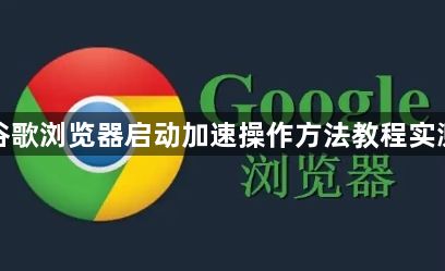 谷歌浏览器启动加速操作方法教程实测1