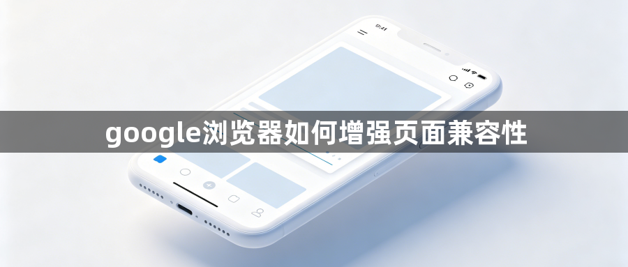 google浏览器如何增强页面兼容性1
