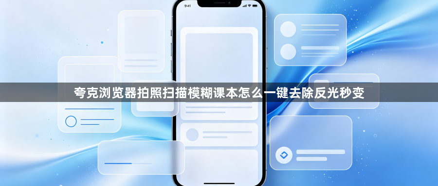 夸克浏览器拍照扫描模糊课本怎么一键去除反光秒变1