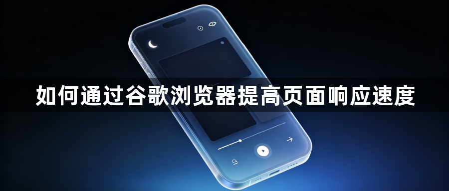 如何通过谷歌浏览器提高页面响应速度1
