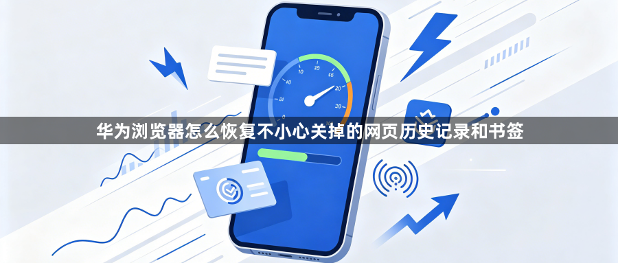 华为浏览器怎么恢复不小心关掉的网页历史记录和书签1