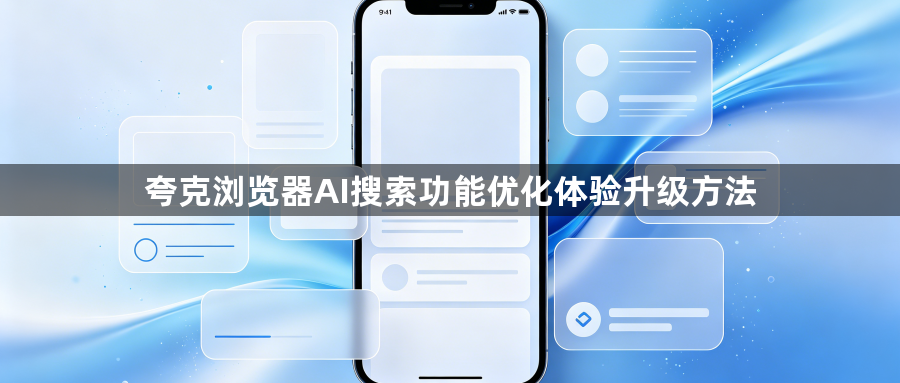 夸克浏览器AI搜索功能优化体验升级方法1