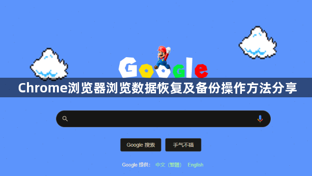 Chrome浏览器浏览数据恢复及备份操作方法分享1
