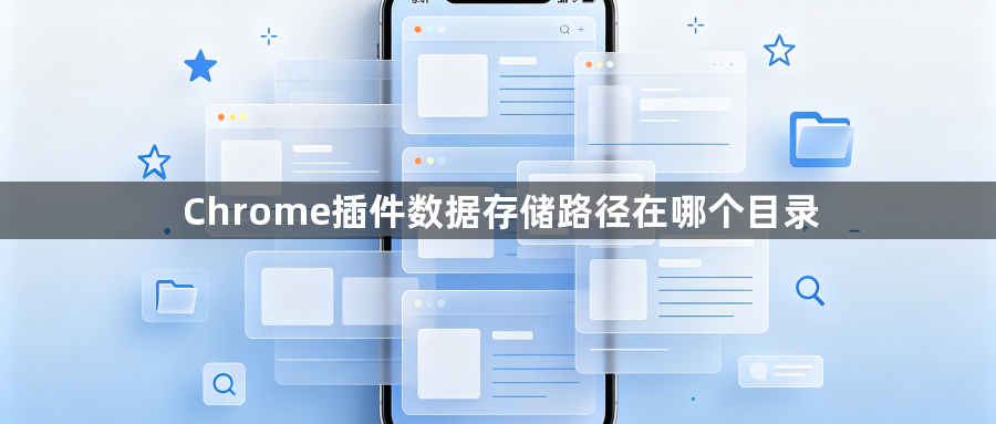 Chrome插件数据存储路径在哪个目录1