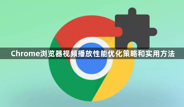 Chrome浏览器视频播放性能优化策略和实用方法1