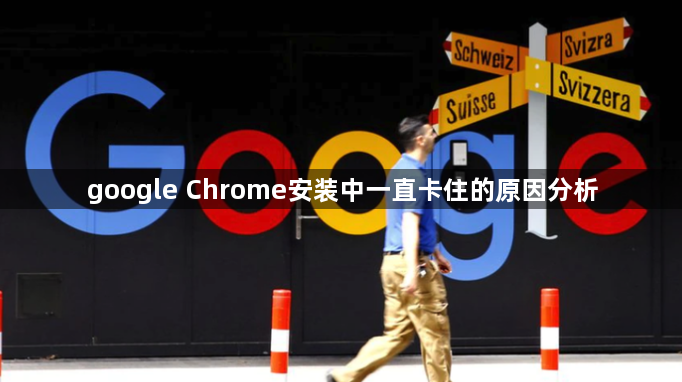 google Chrome安装中一直卡住的原因分析1