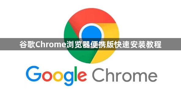 谷歌Chrome浏览器便携版快速安装教程1