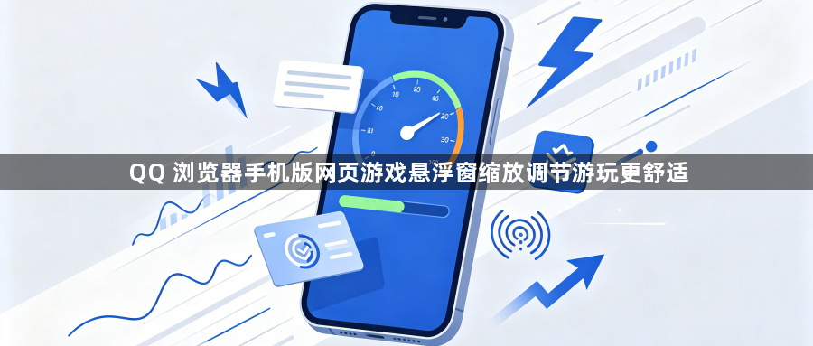 QQ 浏览器手机版网页游戏悬浮窗缩放调节游玩更舒适1