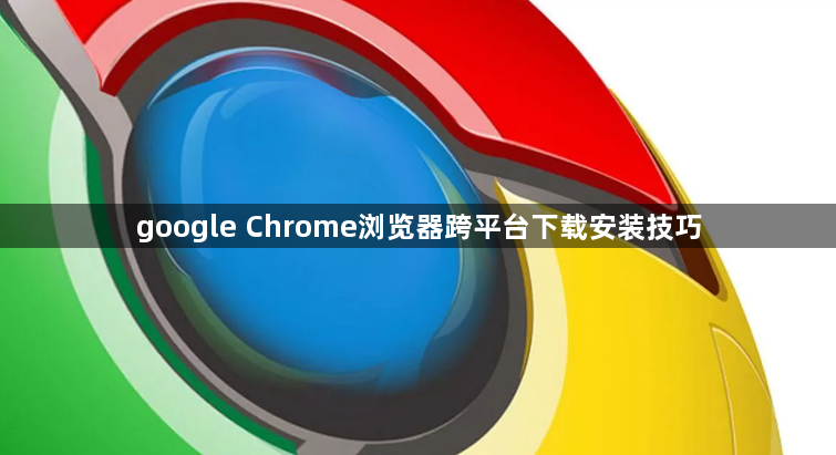 google Chrome浏览器跨平台下载安装技巧1