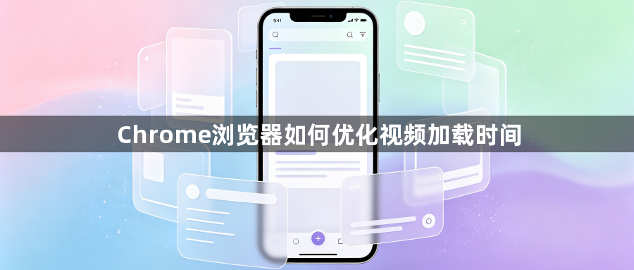 Chrome浏览器如何优化视频加载时间1