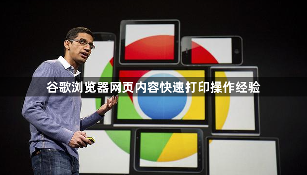 谷歌浏览器网页内容快速打印操作经验1