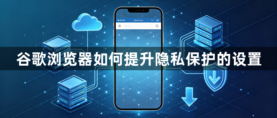 谷歌浏览器如何提升隐私保护的设置1