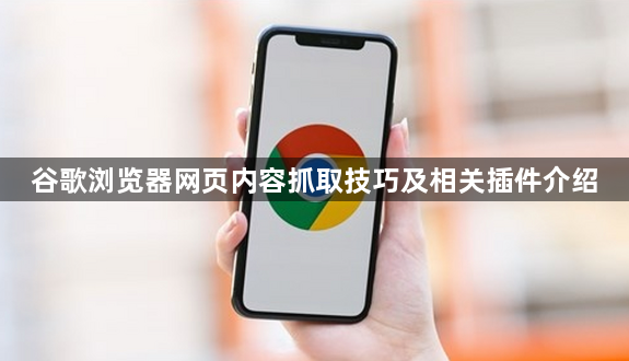 谷歌浏览器网页内容抓取技巧及相关插件介绍1