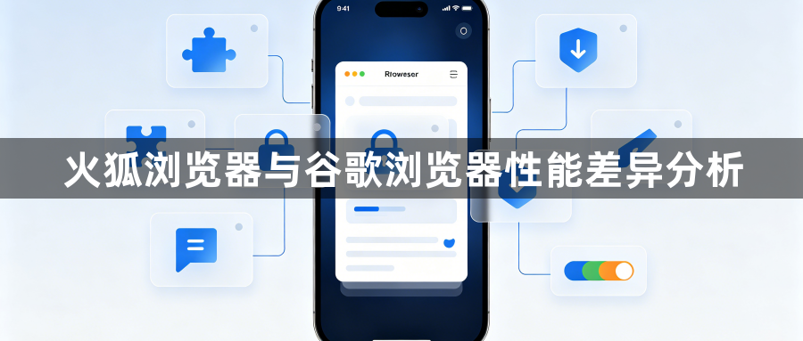 火狐浏览器与谷歌浏览器性能差异分析1