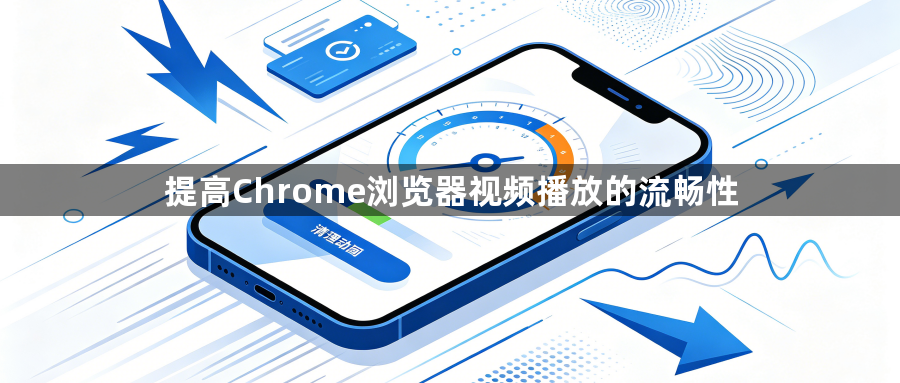 提高Chrome浏览器视频播放的流畅性1