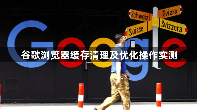 谷歌浏览器缓存清理及优化操作实测1