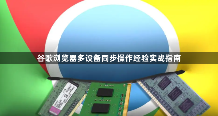 谷歌浏览器多设备同步操作经验实战指南1