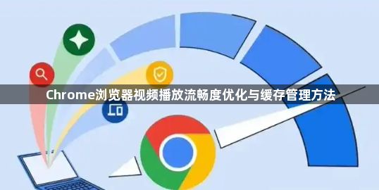 Chrome浏览器视频播放流畅度优化与缓存管理方法1