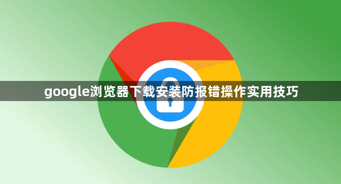 google浏览器下载安装防报错操作实用技巧1