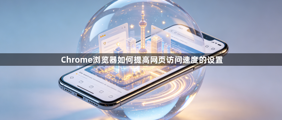 Chrome浏览器如何提高网页访问速度的设置1