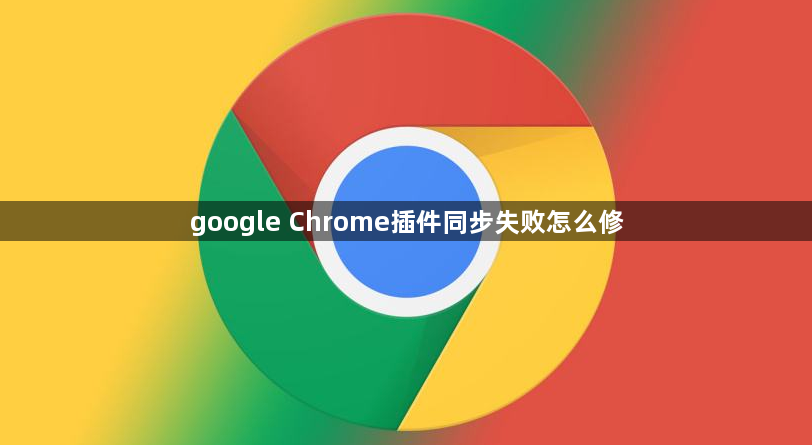 google Chrome插件同步失败怎么修1