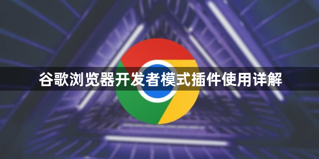谷歌浏览器开发者模式插件使用详解1