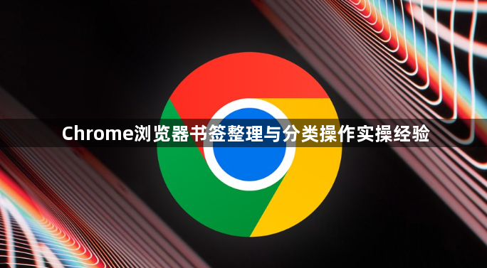Chrome浏览器书签整理与分类操作实操经验1