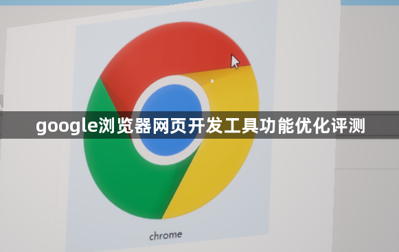 google浏览器网页开发工具功能优化评测1