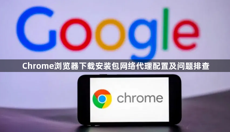 Chrome浏览器下载安装包网络代理配置及问题排查1