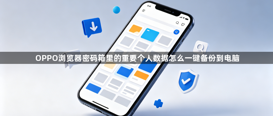 OPPO浏览器密码箱里的重要个人数据怎么一键备份到电脑1