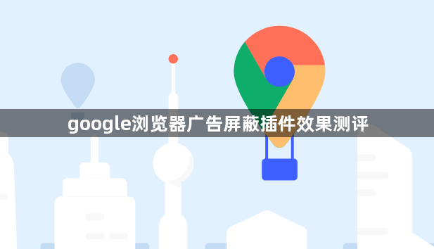 google浏览器广告屏蔽插件效果测评1