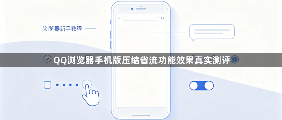 QQ浏览器手机版压缩省流功能效果真实测评1