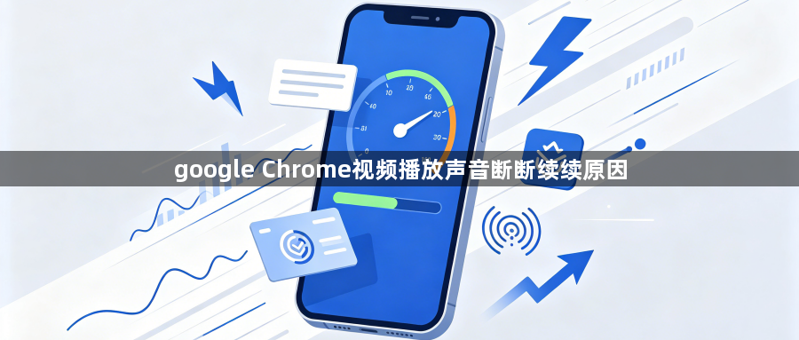 google Chrome视频播放声音断断续续原因1