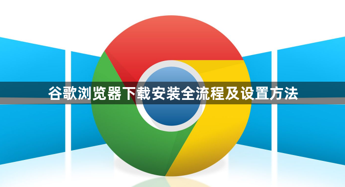 谷歌浏览器下载安装全流程及设置方法1