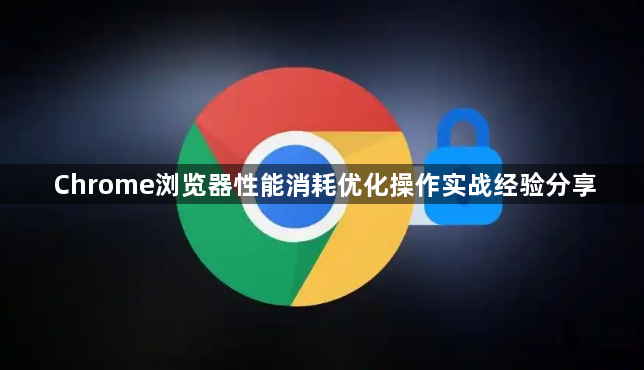 Chrome浏览器性能消耗优化操作实战经验分享1