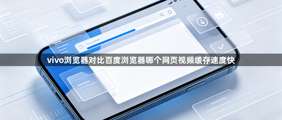 vivo浏览器对比百度浏览器哪个网页视频缓存速度快1