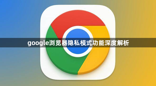 google浏览器隐私模式功能深度解析1